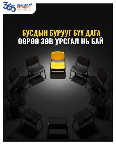 Бурууг дагах биш, зөвийг манлайлах нь чиний сонголт